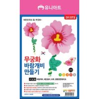 DIY572 무궁화바람개비만들기