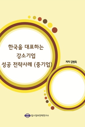 한국을 대표하는 강소기업 성공 전략사례(중기업)