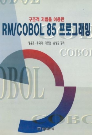 구조적 기법을 이용한 RM,COBOL85 프로그래밍