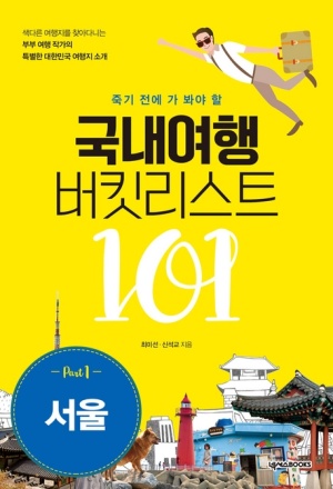 국내여행버킷리스트101(서울)
