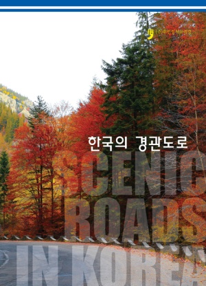 한국의 경관도로 52선(한국의 아름다운 길 100선)
