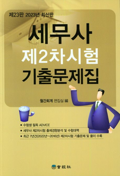 2023 세무사 제2차시험 기출문제집 (제23판)