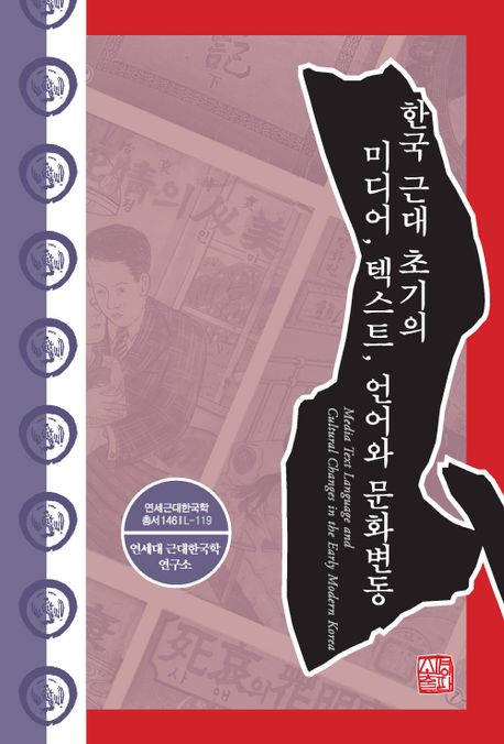 한국 근대 초기의 미디어, 텍스트, 언어와 문화변동