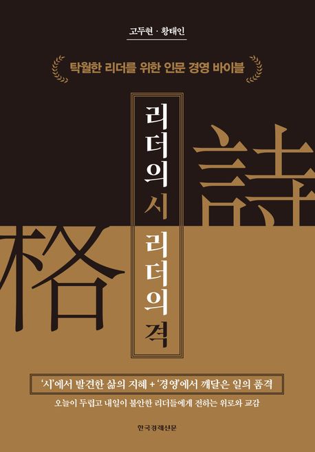 리더의 시, 리더의 격- [전자책] : 탁월한 리더를 위한 인문 경영 바이블