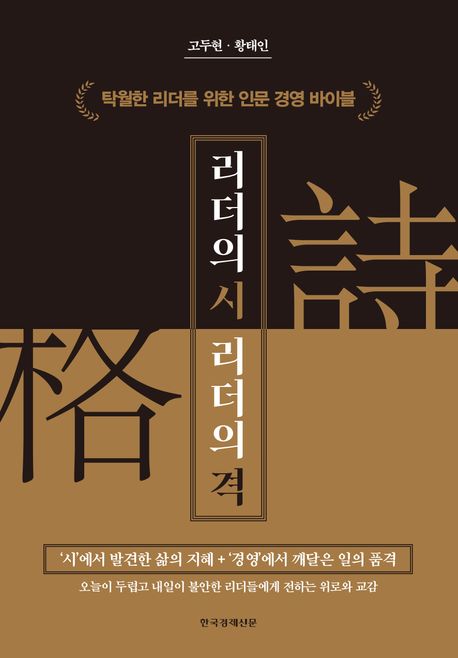 리더의 시, 리더의 격 (탁월한 리더를 위한 인문 경영 바이블) 표지