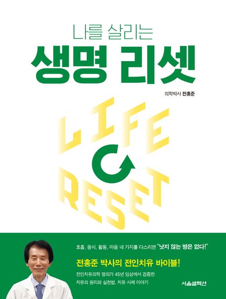 나를 살리는 생명 리셋 (나를 살리는)