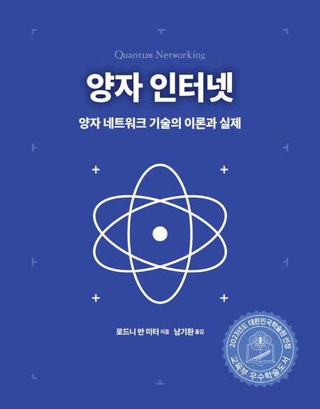 양자&nbsp;인터넷&nbsp;:양자&nbsp;네트워크&nbsp;기술의&nbsp;이론과&nbsp;실제