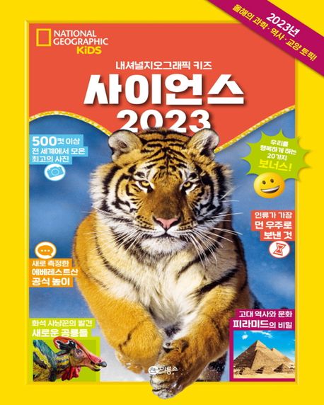 사이언스 2023 (내셔널지오그래픽 키즈)