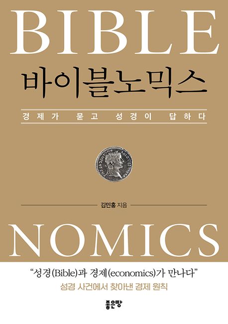 바이블 노믹스 : 경제가 묻고 성경이 답하다