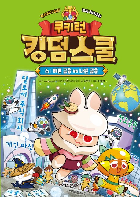쿠키런 킹덤스쿨: 부자되기 습관 경제 학습만화. 6, 바른 금융 vs 나쁜 금융 표지