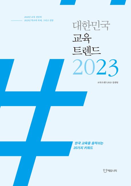 대한민국 교육트렌드 2023: 한국 교육을 움직이는 20가지 키워드 