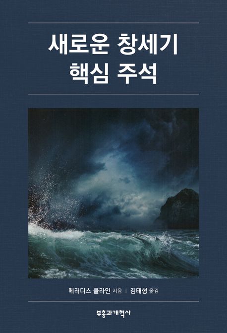 새로운 창세기 핵심 주석 / 메러디스 클라인 지음  ; 김태형 옮김