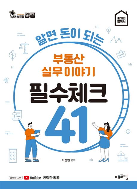 알면 돈이 되는 부동산 실무이야기 필수체크 41