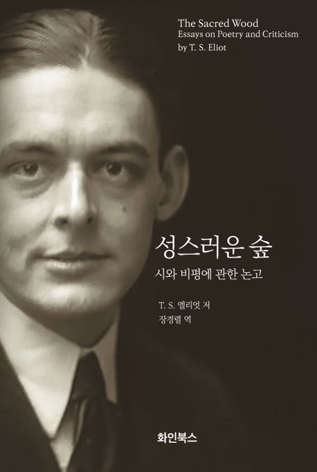 성스러운 숲  : 시와 비평에 관한 논고