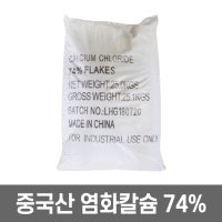 조이라이프 염화칼슘 중국산 74% 10포 제설제 제설용