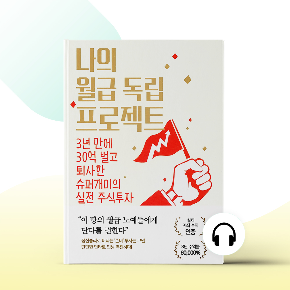 나의 월급 독립 프로젝트 : 3년 만에 30억 벌고 퇴사한 슈퍼개미의 실전 주식투자 생중계