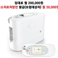 휴대용산소발생기임대 / 산소발생기 렌트 렌탈 임대 대여  / 보험대상시 월 20,000원 / P2 / P2-E / 국민건강보험공단 지정업소 / 서울,경기,인천 방문설치 / 전화상담