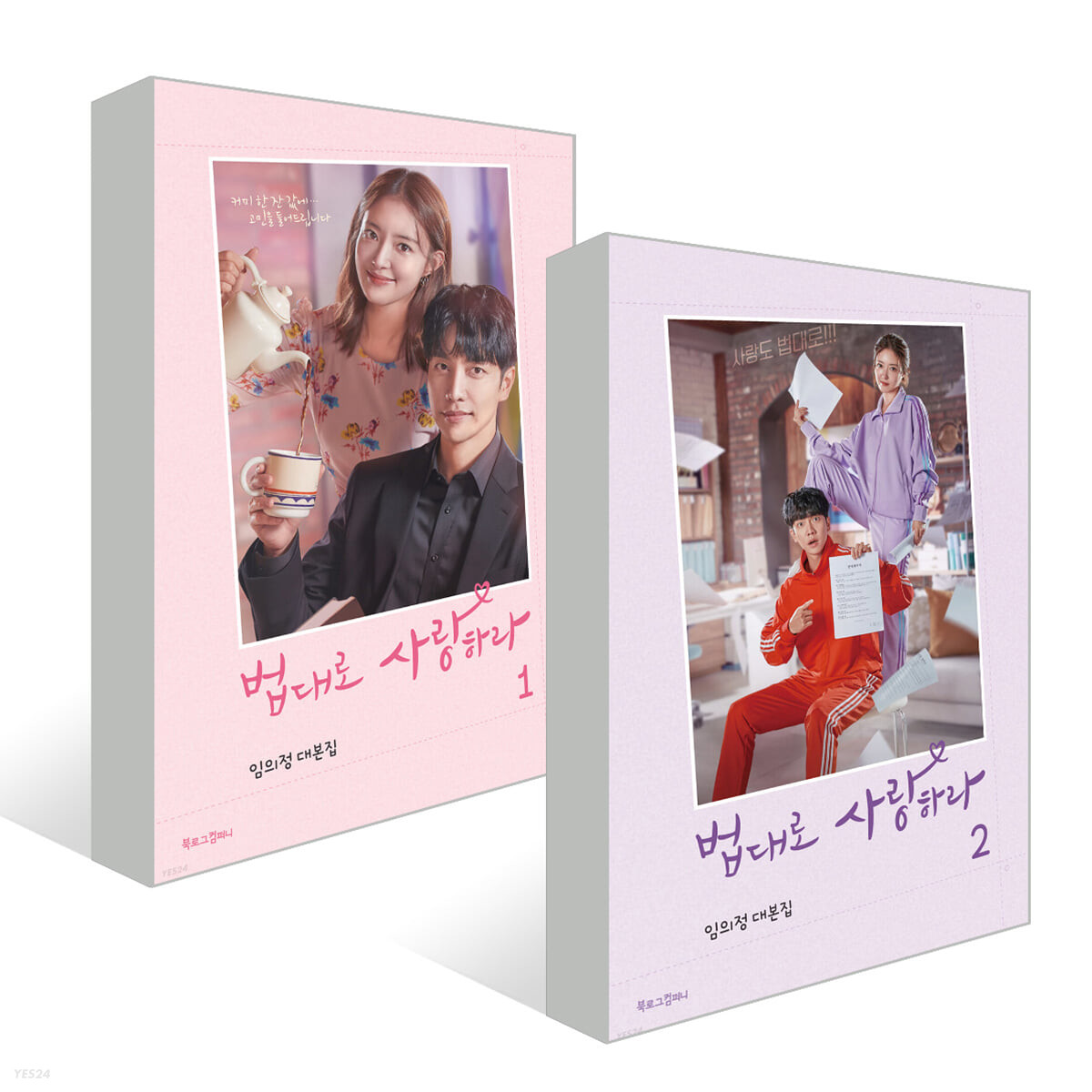 법대로 사랑하라 대본집 1~2권 세트 (전2권)