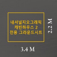 방수포 내셔널지오그래픽 캐빈하우스2 이너 전용타포린 천막 그라운드시트