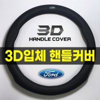 포드 익스플로러 핸들커버 3D입체 가죽 D컷스타일