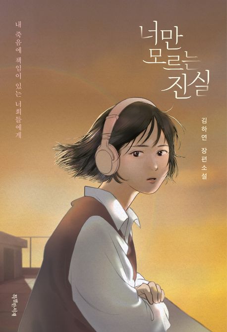 너만 모르는 진실 표지