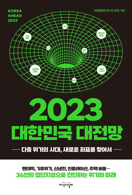(2023)대한민국대전망=Koreaahead2023:다중위기의시대,새로운좌표찾기