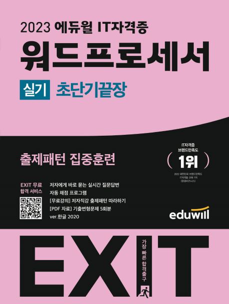 2023 에듀윌 EXIT 워드프로세서 실기 초단기끝장 (EXIT 합격 서비스 제공)