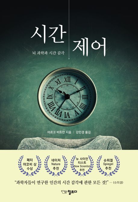 시간 제어 뇌 과학과 시간 감각 표지