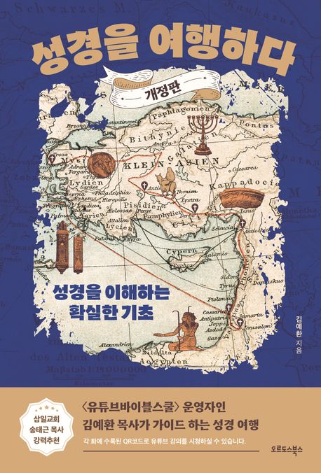 성경을 여행하다 (성경을 이해하는 확실한 기초)