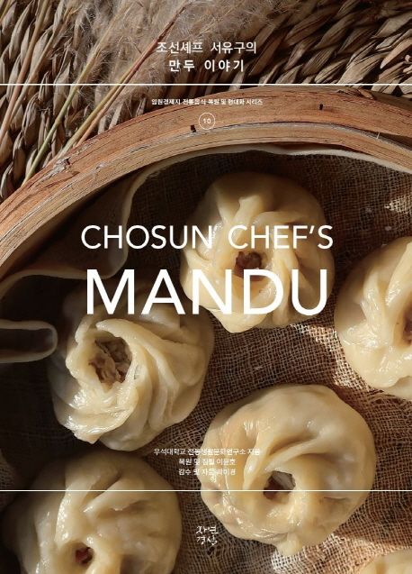 (조선셰프 서유구의)만두 이야기= Chosun chefs Mandu
