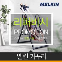 [리퍼] 멜킨스포츠 세이프존 거꾸리 가정용 프리미엄