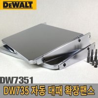 디월트 자동대패 확장팬스 용 확장팬스 DW7351