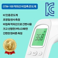 비접촉 적외선 온도계 온도계비접촉 온도계온도계 OTM-100