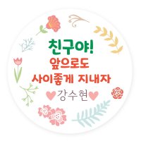 키즈네임 생일선물스티커 꽃화관스티커 라벨스티커