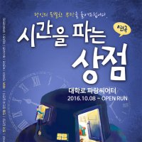 [대학로/혜화역/연극]시간을 파는 상점 - 예매수수료 무료, 당일관람 가능