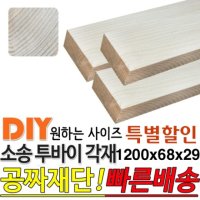 소송 투바이 각재 1200x68x29mm 마감재 목재 구조재 집성각재 DIY 마감재