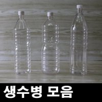 생수병 생수 페트병 공병 소주병 생수용기 병 효소병