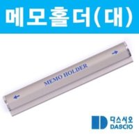 메모홀더 대 5개세트 메모꽂이 메모클립 게시판 메모