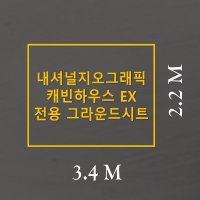 방수포 내셔널지오그래픽 캐빈하우스 EX 이너 전용 타포린 풋프린트 천막 그라운드시트 캠핑