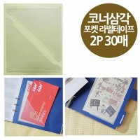 코너형 포켓 바인더 라벨테이프 삼각중형 2P