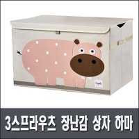 3스프라우츠 장난감 상자 하마 토이체스트