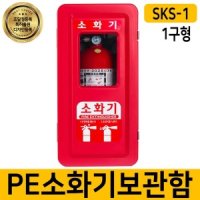 1구 벽걸이 소화기함 소화기보관함 SKS-1