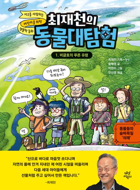 (최재천의)동물대탐험.1,비글호의푸른유령