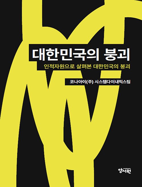 대한민국의 붕괴  : 인적자원으로 살펴본 대한민국의 붕괴