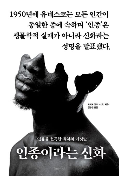 인종이라는신화