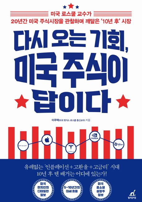 다시 오는 기회, 미국 주식이 답이다 (미국 로스쿨 교수가 20년간 미국 주식시장을 관찰하며 깨달은 ’10년 후’ 시장)
