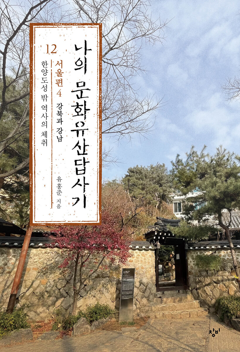 나의 문화유산답사기. 12, 서울편 4-한양도성 밖 역사의 체취 표지