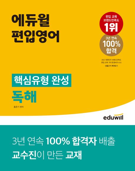 (에듀윌 편입영어) 독해 핵심유형 완성 : 정답과 해설