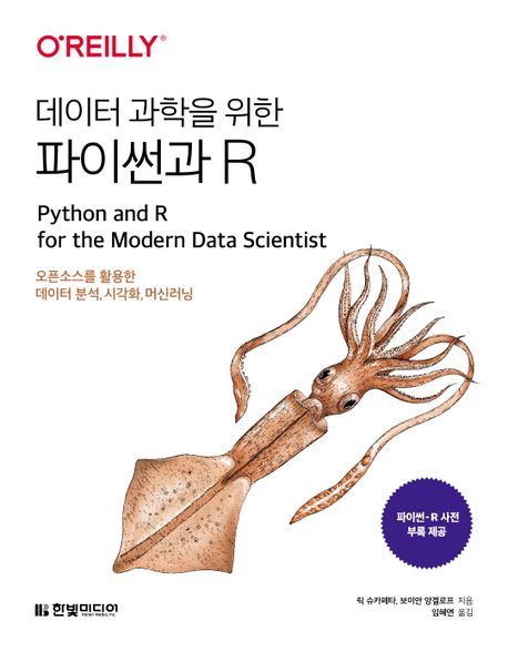 데이터 과학을 위한 파이썬과 R (오픈소스를 활용한 데이터 분석, 시각화, 머신러닝 |  파이썬-R 사전 부록 제공)