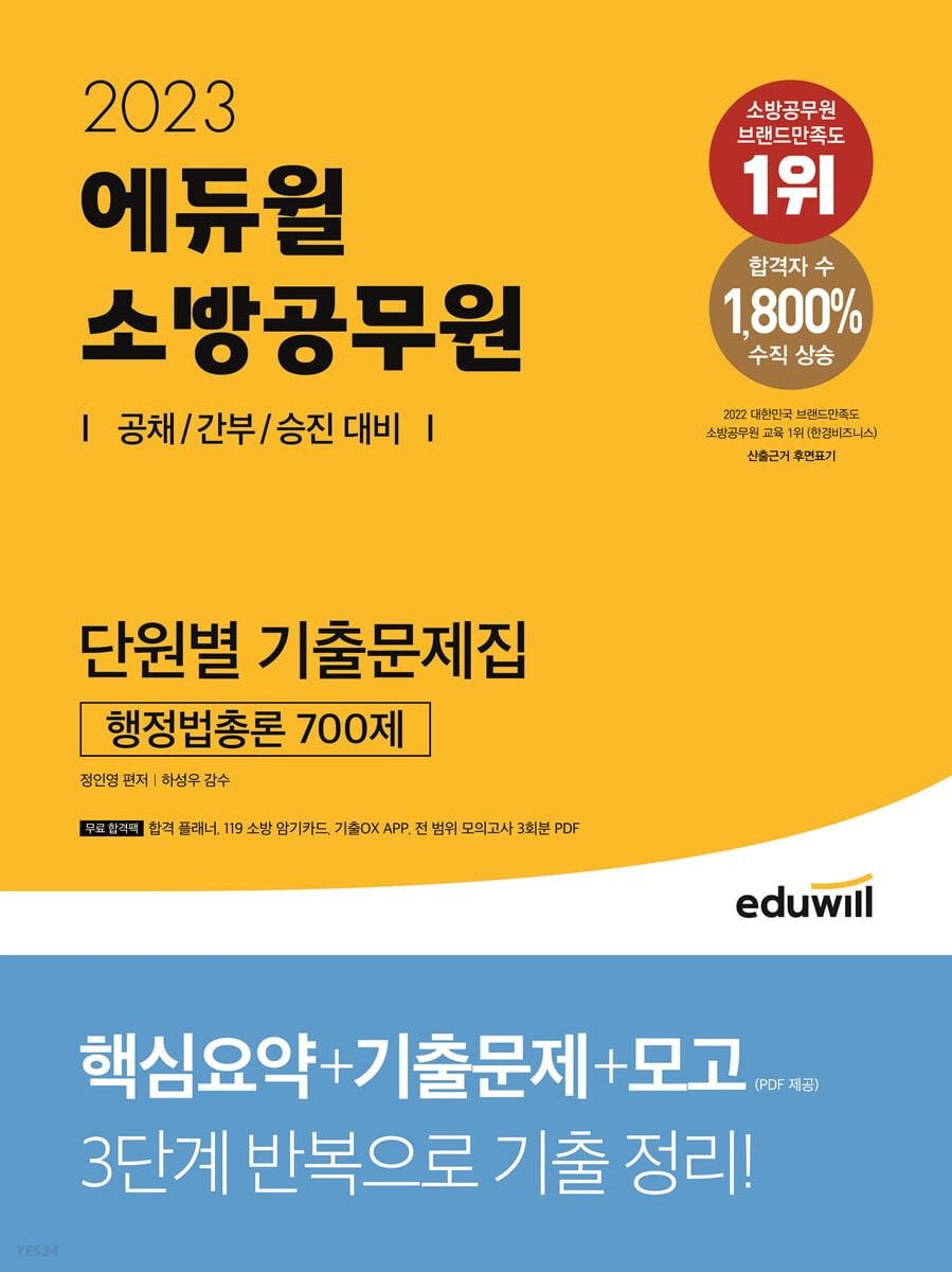 2023 에듀윌 소방공무원 단원별 기출문제집 행정법총론 700제 (공채//간부/승진 대비)